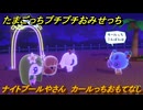 たまごっちプチプチおみせっち　ナイトプールやさん　カールっちおもてなし　お店プッチー　＃６５　【おまちど～さま！】