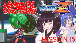 【ゼロ1槍縛り】ノーダメアベ100ハードクリア！【ウナきりが突く！】MISSION 15