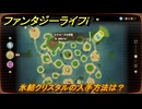 ファンタジーライフｉ　氷結クリスタルの入手方法は？　＃５９４　【グルグルの竜と時をぬすむ少女】