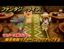 ファンタジーライフｉ　錬金術師マスターにランクアップする　マスターに報告する　＃５９６　【グルグルの竜と時をぬすむ少女】