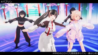 【MMDホロライブ】バブリン【儒烏風亭らでん・轟はじめ】