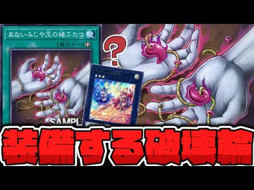 【遊戯王】 御巫が急に爆破してくるの嫌すぎる 『あないみじや玉の緒ふたつ』 【ゆっくり解説】