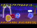 たまごっちプチプチおみせっち　ナイトプールやさん　やったっちおもてなし　お店プッチー　＃６６　【おまちど～さま！】