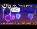 たまごっちプチプチおみせっち　ナイトプールやさん　ゆにまるっちおもてなし　お店プッチー　＃６７　【おまちど～さま！】