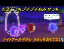 たまごっちプチプチおみせっち　ナイトプールやさん　ももっちおもてなし　お店プッチー　＃６８　【おまちど～さま！】