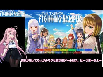 The Tale of Fighting Nymphs RTA（難易度Impossible） 5分50秒75