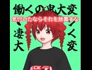 働くの大変なの鬼の如し/ボイスピーク重音テト
