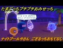 たまごっちプチプチおみせっち　ナイトプールやさん　ござるっちおもてなし　お店プッチー　＃６９　【おまちど～さま！】