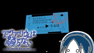 【アクアリウムは踊らない】ホラー嫌いではない、ホラーが苦手なだけ part12【実況】