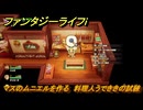 ファンタジーライフｉ　マスのムニエルを作る　料理人うでききの試練　＃５９７　【グルグルの竜と時をぬすむ少女】