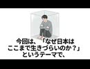 なぜ日本は生きづらい国なのか？