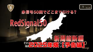 【RedSignal50 赤信号50回でどこまで行ける？】新潟縦断編2025年版【予告編】