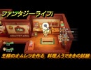 ファンタジーライフｉ　王様のオムレツを作る　料理人うでききの試練　＃５９８　【グルグルの竜と時をぬすむ少女】