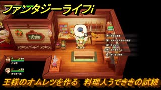ファンタジーライフｉ　王様のオムレツを作る　料理人うでききの試練　＃５９８　【グルグルの竜と時をぬすむ少女】