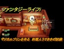 ファンタジーライフｉ　マジカルプリンを作る　料理人うでききの試練　＃５９９　【グルグルの竜と時をぬすむ少女】