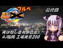 【自転車車載】実況パワフルブルべS3 第六話 AJ福岡 工場夜景200【結月ゆかり車載】