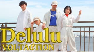【にじさんじ】De Lu Lu/＃VOLTACTION【踊ってみた】