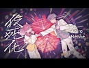 仮死化／あおいろ×ねんね [歌ってみた]