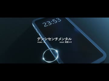 デンシセンチメンタル／歌愛ユキ