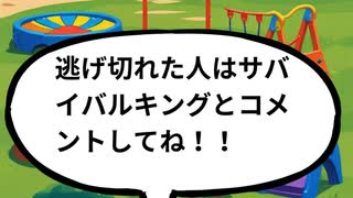 かくれんぼうゲーム（ライオンから逃げ切れ！！）