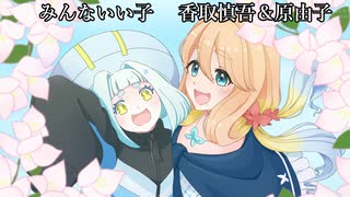 【桜乃そら誕生祭2025】みんないい子ー香取慎吾＆原由子【ポロンちゃん】