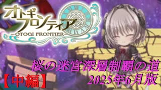 【オトギフロンティア】桜の迷宮深層制覇の道　2025年6月版 中編【プレイ動画】