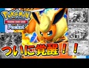 【ポケポケ】ついに覚醒！！EXになって帰ってきたブースターが普通に強いんだが！！【ポケモンカードポケット】