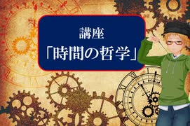 大学講師の哲学講座　現代の「時間の哲学」(13)