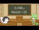 【DBTB】コメ返しpart22～25