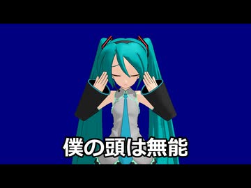 【初音ミク】僕の頭は無能