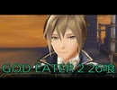 【GOD EATER 2】神機使い生活　26喰【後編】