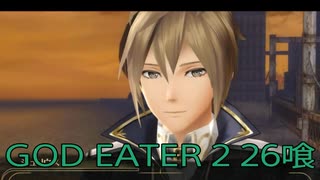 【GOD EATER 2】神機使い生活　26喰【後編】