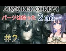 【ARMORED CORE VI】パーツは拾ったセカンドシーズンpart2【縛りプレイ】