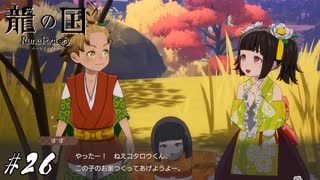 その友情、末永く育んでおくれよ…【龍ファク実況#26】※ネタバレあり