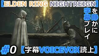#0 基本のキ【ELDEN RING NIGHTREIGN】を静かに字幕プレイ【字幕VOICEVOX読上】