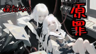 僕たちの原罪　feat. 宮舞モカ