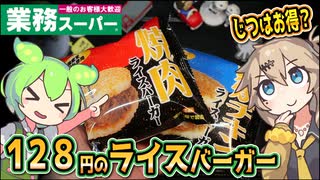 [業務スーパーPB] 冷凍ライスバーガー