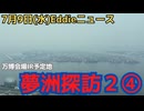 夢洲探訪２−４　クレーン増加！？　万博開催期間中も進むIRエリアの造成工事　相変わらずの工事車両の量で非常に道路危険　路上で働く警備、警察の方体調気をつけて、お疲れ様です　夏のもやで視界不良多謝