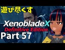【実況】待望のゼノクロDEを遊び尽くそう Part57
