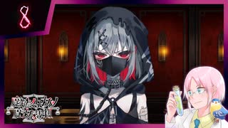 【#魔法少女ノ魔女裁判】魔女狩りの季節がやってまいりました。いかがお過ごしですか、さようなら #8【#まのさばネタバレ 注意】