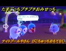 たまごっちプチプチおみせっち　ナイトプールやさん　ぴこちゅっちおもてなし　お店メッチー　＃７１　【おまちど～さま！】