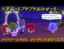 たまごっちプチプチおみせっち　ナイトプールやさん　かいぞくっちおもてなし　お店メッチー　＃７２　【おまちど～さま！】