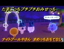 たまごっちプチプチおみせっち　ナイトプールやさん　まめっちおもてなし　お店メッチー　＃７３　【おまちど～さま！】