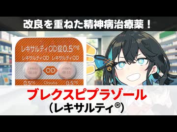 【解説】『アリピプラゾールの改良版』 ブレクスピプラゾール（レキサルティ） 【宮舞モカのお薬ラジオ #52】