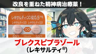 【解説】『アリピプラゾールの改良版』 ブレクスピプラゾール（レキサルティ） 【宮舞モカのお薬ラジオ #52】