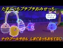 たまごっちプチプチおみせっち　ナイトプールやさん　しまぐるっちおもてなし　お店メッチー　＃７４　【おまちど～さま！】