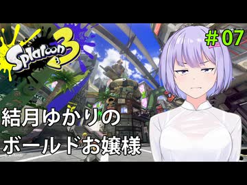 ボールドお嬢ゆかり#7【スプラトゥーン３】