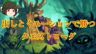 （ハースストーン)出しとくモーションで展開しまくるクエストローグ【ゆっくり実況】