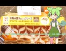【ずんだもん実況】セブンイレブンのお好み焼きみたいなクレーププリンクリーム＆カラメルソース実況してみた。（VOICEVOX使用）