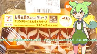 【ずんだもん実況】セブンイレブンのお好み焼きみたいなクレーププリンクリーム＆カラメルソース実況してみた。（VOICEVOX使用）